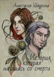 История, которая началась со смерти (СИ)