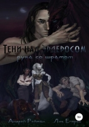 Тени над Эрдеросом. Рука со шрамом (СИ)