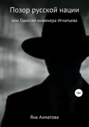 Позор русской нации