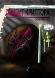 Гамбит Криптора