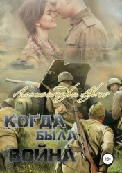 Когда была война…