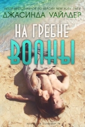 На гребне волны (ЛП)