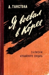 Я воевал в Корее (Записки английского солдата)