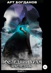 Последний храм. Наследник (СИ)
