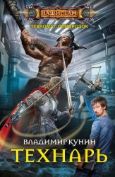 Техномаг отморозок. Технарь (СИ)