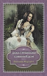 Дама с рубинами