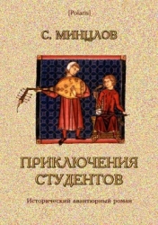 Приключения студентов (Том II)