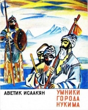 Умники города Нукима (Сказки)