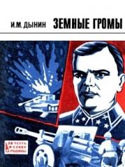 Земные громы (Повесть)