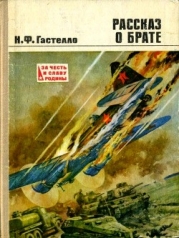 Рассказ о брате (Документальная повесть)