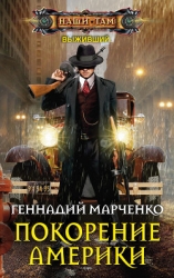 Выживший. Покорение Америки (СИ)