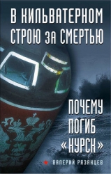 В кильватерном строю за смертью