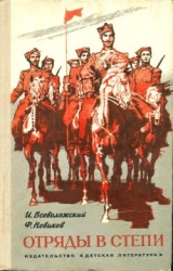 Отряды в степи (Повесть)