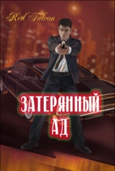 Затерянный ад (СИ)