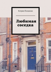 Любимая соседка