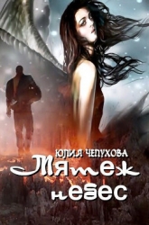 Мятеж небес (СИ)