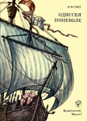 Одиссея поневоле (Необыкновенные приключения индейца Диего на островах моря-океана и в королевствах 