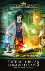 ВЫСШАЯ ШКОЛА БИБЛИОТЕКАРЕЙ 2 