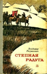 Степная радуга (Повесть-быль)
