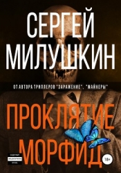 Проклятие морфид (СИ)