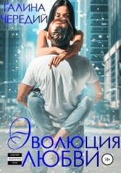 Эволюция любви (СИ)