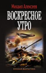 Воскресное утро. Книга вторая (СИ)