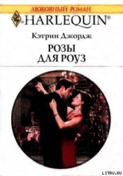 Розы для Роуз