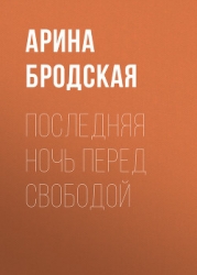 Последняя ночь перед свободой (СИ)