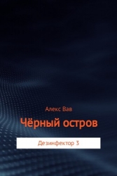 Чёрный остров (СИ)