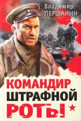 Командир штрафной роты. У штрафников не бывает могил