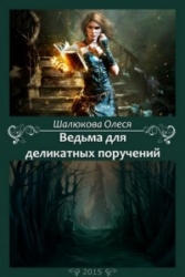 Ведьма для деликатных поручений (СИ)
