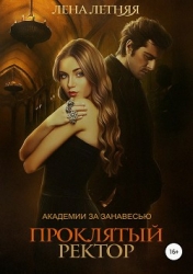 Проклятый ректор (СИ)