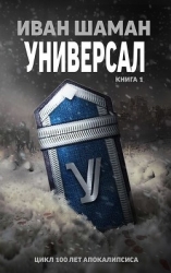 Универсал. Часть первая (СИ)