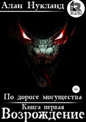 По дороге могущества. Возрождение (СИ)