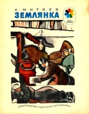 Землянка (Рассказы)