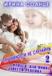 Отпуск как повод завести ребёнка (СИ)