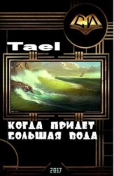 Когда придет Большая Вода (СИ)