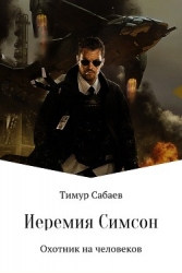 Как Иеремия Симсон Гвоздя ловил, но их обоих поймили космические работорговцы (СИ)