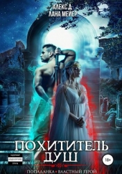 Похититель душ (СИ)