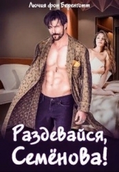 Раздевайся, Семёнова! (СИ)