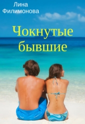 Чокнутые бывшие (СИ)