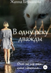 В одну реку дважды (СИ)