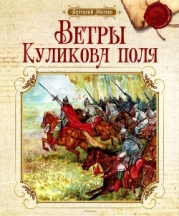 Ветры Куликова поля (Рассказы о воинской доблести предков)