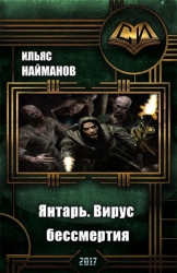 Янтарь. Вирус бессмертия (СИ)
