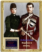 Корона и Венец (СИ)