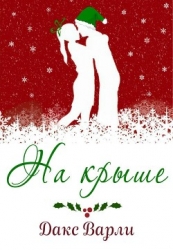 На крыше (ЛП)