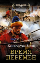Время перемен (СИ)
