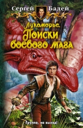 Лукоморье. Каникулы боевого мага(СИ)