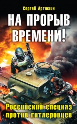 На прорыв времени! Дилогия (СИ) 