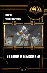 Уверуй и Выживи! (СИ)